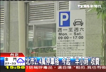 北市2.4萬停車格　今起「半小時」收費