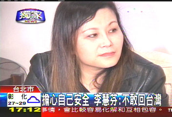 〈獨家〉擔心自身安全 李慧芬:不敢回台灣