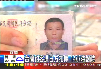 台灣釣客遭日方扣押　14小時對峙