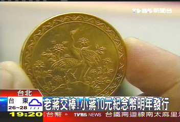 老蔣交棒！　小蔣10元紀念幣明年發行
