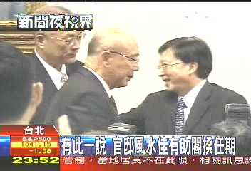 有此一說 官邸風水佳有助閣揆任期