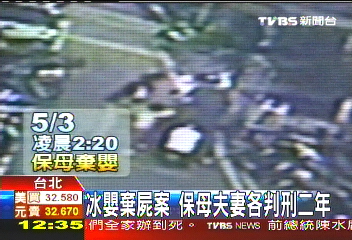 冰嬰棄屍案　保母夫妻各判刑2年