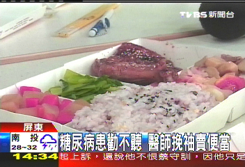 糖尿病患勸不聽　醫師挽袖賣便當