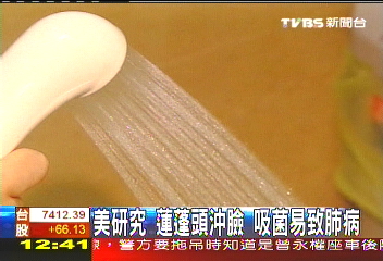 美研究　蓮蓬頭沖臉吸菌易致肺病