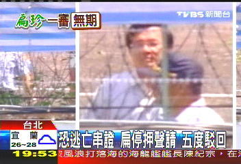 恐逃亡串證! 扁停押聲請五度駁回