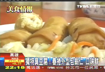 獨特臭豆腐！春捲外型包蝦仁　口味鮮