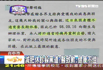 〈獨家〉減肥休診躲黑道? 醫致歉:健康不佳