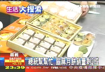 「總統幫幫忙」 腦麻月餅銷量剩2成