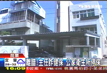 離譜！主任詐健保　公家衛生所停保