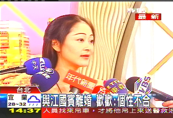 與江國賓離婚　歡歡：個性不合