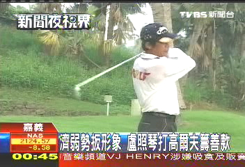 濟弱勢扳形象　盧照琴打高爾夫籌善款