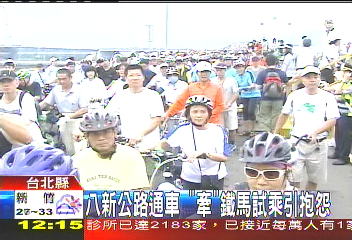 八新公路通車　「牽」鐵馬試乘引抱怨