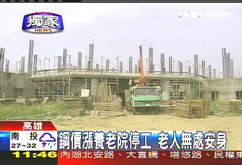 〈獨家〉鋼價漲養老院停工　老人無處安身