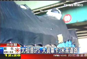 太相信GPS 大貨車卡3米高道路