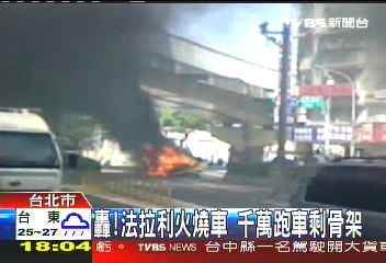轟!法拉利火燒車 千萬跑車剩骨架