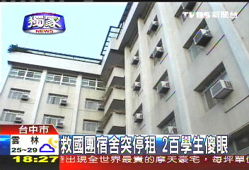 〈獨家〉救國團宿舍突停租 2百學生傻眼