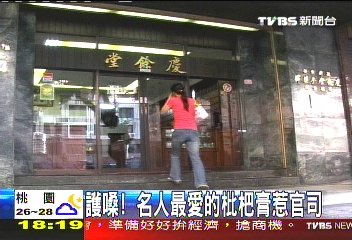 護嗓! 名人最愛的枇杷膏惹官司