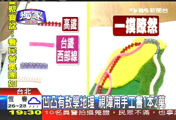 〈獨家〉凹凸有致學地理 視障用手工書1套2萬