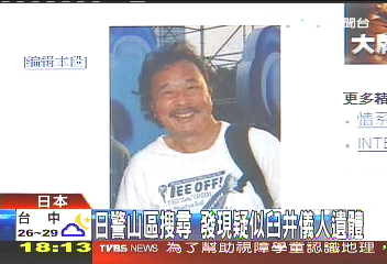 日警山區搜尋　發現疑似臼井儀人遺體