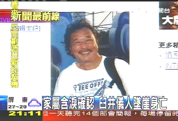 〈快訊〉家屬含淚確認 臼井儀人墜崖身亡