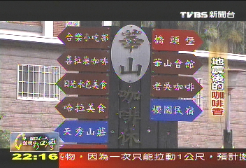 【一步一腳印】古坑咖啡傳奇 創造台灣地方新文化