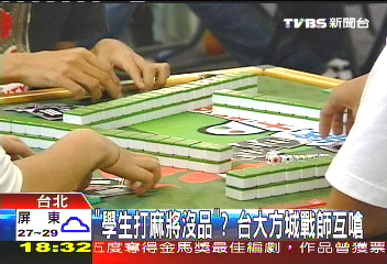 「學生打麻將沒品」？台大方城戰　師互嗆
