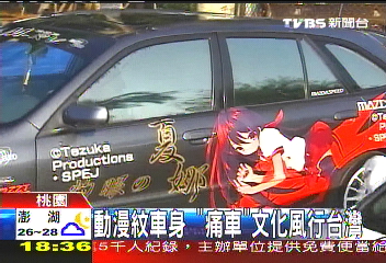 動漫紋車身 「痛車」文化風行台灣