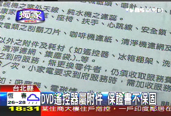 〈獨家〉DVD遙控器屬附件 保證書不保固