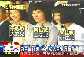 秀百萬行頭 梁家女人百億圓精品夢