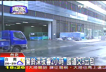 〈獨家〉警鈴深夜響2小時　國道交九出包