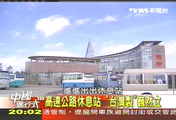 【中國進行式】高速公路休息站 「台灣製」巍然立