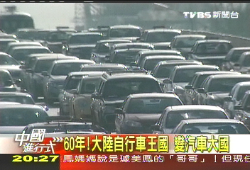 【中國進行式】每個月增賣1百萬輛　大陸車熱銷