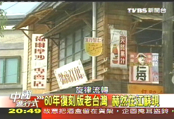 【中國進行式】60年復刻版老台灣 赫然在江蘇現