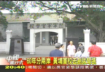 【中國進行式】60年分兩岸　黃埔軍校去劍拔弩張