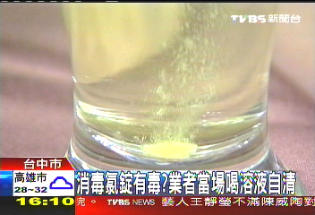 消毒氯錠有毒? 業者當場喝溶液自清