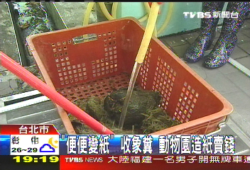 「便便變紙」!收象糞 動物園造紙賣錢
