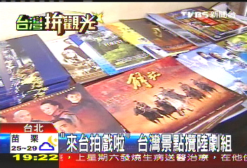 「來台拍戲啦」　台灣景點攬陸劇組