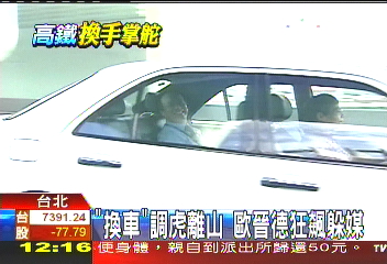 「換車」調虎離山　歐晉德狂飆躲媒體