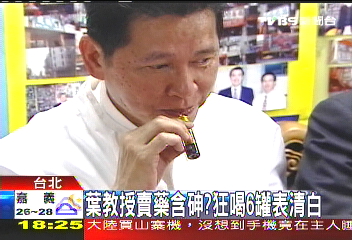 葉教授賣藥含砷？　狂喝6罐表清白
