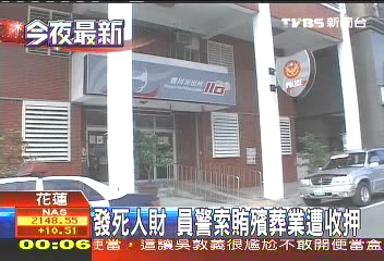 發死人財! 員警索賄殯葬業遭收押