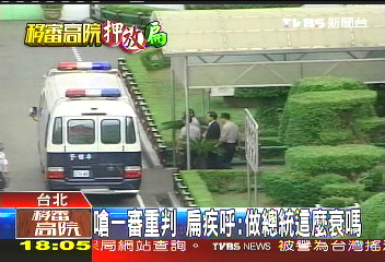 嗆一審重判 扁疾呼:做總統這麼衰嗎!
