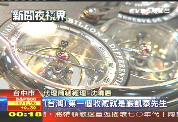 嚴凱泰也戴它! 瑞士千萬名錶首展