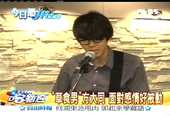 「草食男」方大同　面對感情好被動