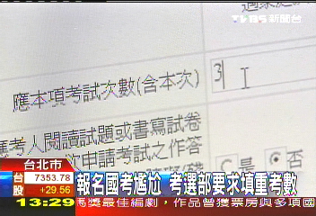報名國考尷尬　考選部要求填重考數