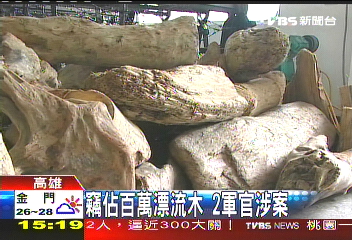 竊佔百萬漂流木　2軍官涉案