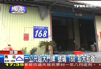 〈獨家〉1公尺超大門牌　號碼「168」愈大愈發
