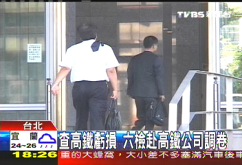 查高鐵虧損 6檢赴高鐵公司調卷