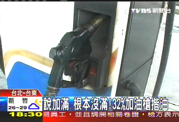 說加滿 根本沒滿!32%油槍揩油