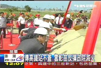 傳高鐵站不蓋　雲彰苗反彈政院滅火