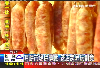 月餅市場拚搏戰　老店跨界玩創意